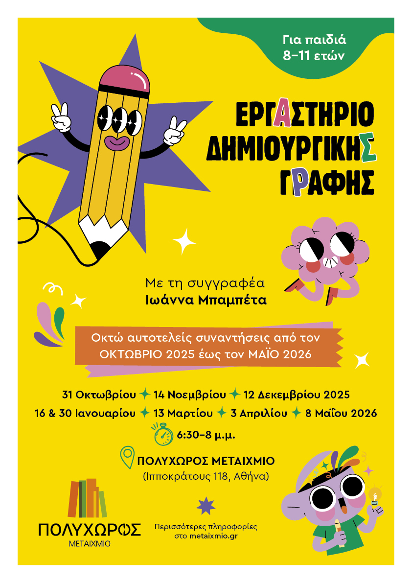Εργαστήριο δημιουργικής γραφής για παιδιά 8-11 ετών – 6η συνάντηση