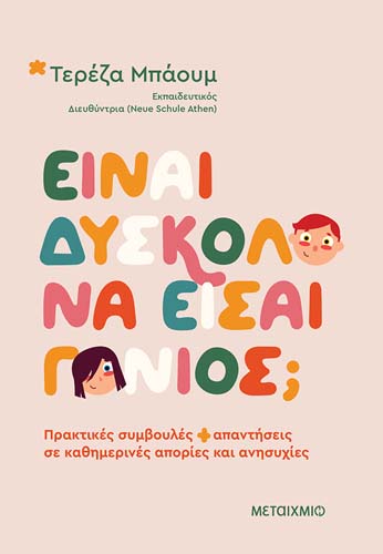 Παρουσίαση του νέου βιβλίου της Τερέζας Μπάουμ "Είναι δύσκολο να είσαι γονιός;"