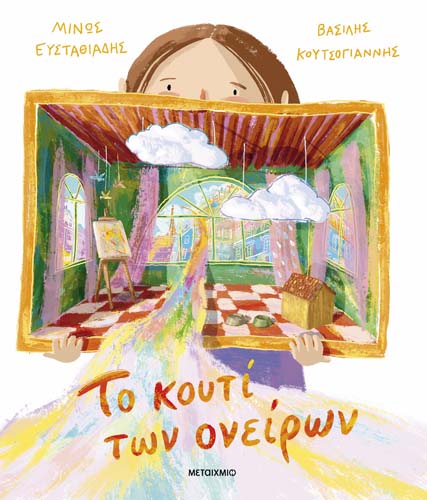 Εκδήλωση για παιδιά με αφορμή το νέο βιβλίο του Μίνου Ευσταθιάδη «Το κουτί των ονείρων»