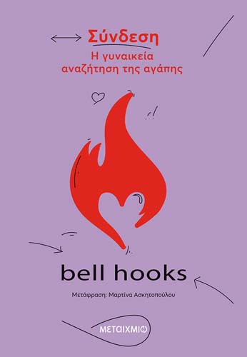 Συζήτηση για να γνωρίσουμε την bell hooks