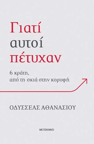 Παρουσίαση του βιβλίου του Οδυσσέα Αθανασίου «Γιατί αυτοί πέτυχαν: 6 κράτη, από τη σκιά στην κορυφή»