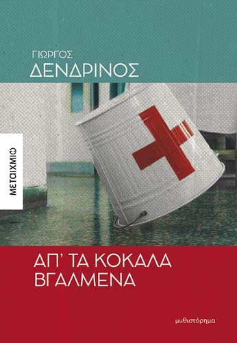 ΑΝΑΒΑΛΛΕΤΑΙ - Παρουσίαση του μυθιστορήματος του Γιώργου Δενδρινού «Απ’ τα κόκαλα βγαλμένα»