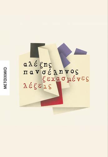 Παρουσίαση των βιβλίων του Αλέξη Πανσέληνου «Χαμένες λέξεις» και της Λουκίας Δέρβη «Ακούω φωνές»