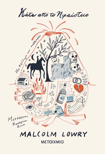 Αφιέρωμα στον Βρετανό συγγραφέα Malcolm Lowry