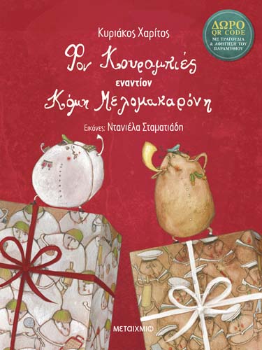 Γαστρο-θεατρικό εργαστήριο για παιδιά με αφορμή το γιορτινό βιβλίο του Κυριάκου Χαρίτου «Φον Κουραμπιές εναντίον κόμη Μελομακαρόνη»