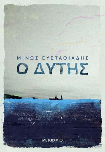 Παρουσίαση των βιβλίων του Λευτέρη Μπούρου «Ερασιτέχνες δολοφόνοι» (εκδόσεις Κύφαντα) και του Μίνου Ευσταθιάδη «Ο Δύτης» (εκδόσεις ΜΕΤΑΙΧΜΙΟ)