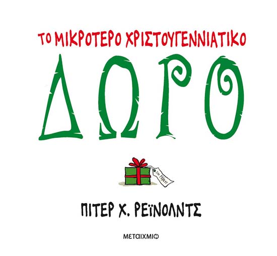 Γιορτινή εκδήλωση για παιδιά με αφορμή το βιβλίο «Το μικρότερο χριστουγεννιάτικο δώρο» του Πίτερ Χ. Ρέινολντς