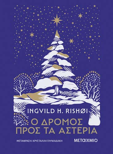 Συζήτηση για το μυθιστόρημα της Ingvild H. Rishøi «Ο δρόμος προς τα αστέρια»