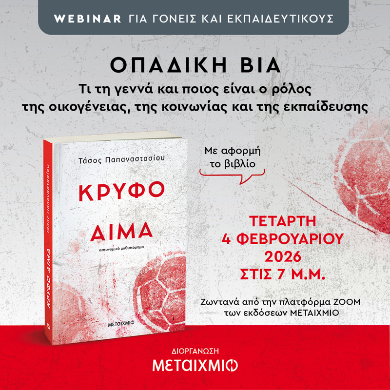 Οπαδική βία, τι τη γεννά και ποιος είναι ο ρόλος της οικογένειας, της κοινωνίας και της εκπαίδευσης