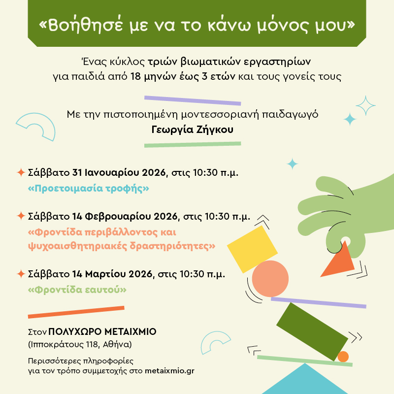 «Βοήθησέ με να το κάνω μόνος μου» - 1η συνάντηση