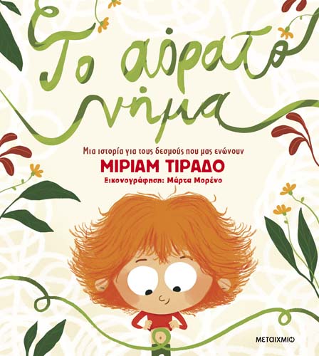 Διαδραστική εκδήλωση για παιδιά με αφορμή το βιβλίο «Το αόρατο νήμα» της Μίριαμ Τιράδο