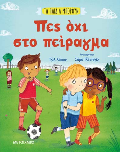 «Stop Bullying»: Εκπαιδευτικό πρόγραμμα για παιδιά με στόχο την ευαισθητοποίηση κατά του εκφοβισμού