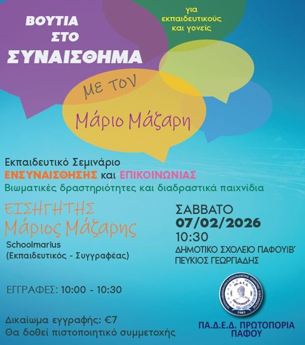 «Βουτιά στο συναίσθημα»: Εκπαιδευτικό σεμινάριο ενσυναίσθησης και επικοινωνίας με τον συγγραφέα και εκπαιδευτικό Μάριο Μάζαρη
