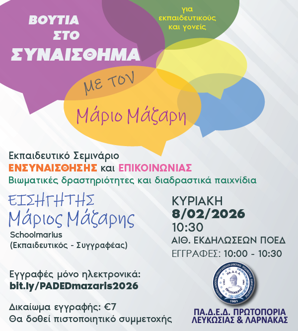 «Βουτιά στο συναίσθημα»: Εκπαιδευτικό σεμινάριο ενσυναίσθησης και επικοινωνίας με τον συγγραφέα και εκπαιδευτικό Μάριο Μάζαρη