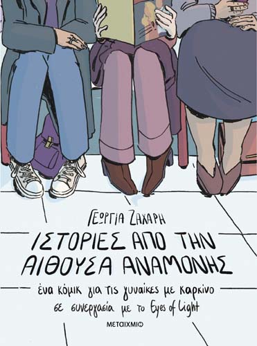 Συζήτηση και εικαστικό εργαστήριο με αφορμή το graphic novel της Γεωργίας Ζάχαρη και του μη κερδοσκοπικού οργανισμού Eyes of Light «Ιστορίες από την αίθουσα αναμονής»