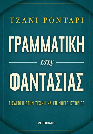 «Παιχνίδια φαντασίας»: Εργαστήριο δημιουργικής γραφής για παιδιά με τη θεατροπαιδαγωγό – δραματοθεραπεύτρια Μαρία Τερζάκη