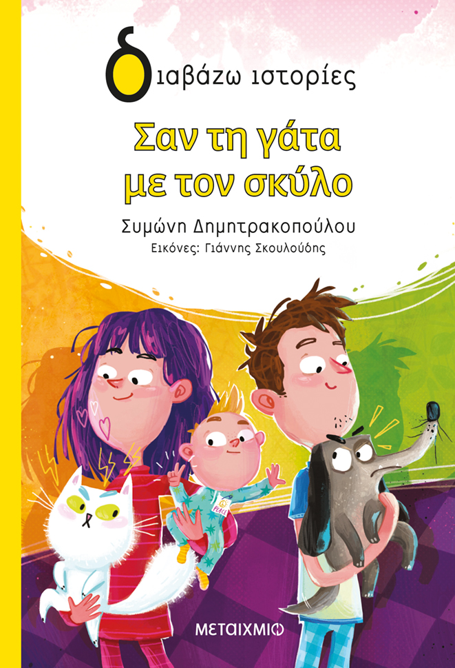 Διαδραστική εκδήλωση για παιδιά με αφορμή το νέο βιβλίο της Συμώνης Δημητρακοπούλου «Σαν τη γάτα με τον σκύλο»