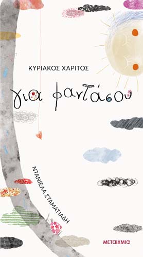 «Ποίηση στα μέτρα μας»: Εκπαιδευτικό πρόγραμμα για παιδιά με αφορμή την Παγκόσμια Ημέρα Ποίησης 