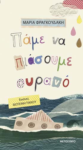 «Ποίηση στα μέτρα μας»: Εκπαιδευτικό πρόγραμμα για παιδιά με αφορμή την Παγκόσμια Ημέρα Ποίησης 