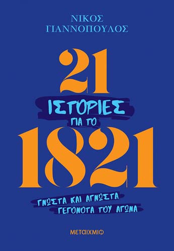 Παρουσίαση του νέου βιβλίου του Νίκου Γιαννόπουλου «21 ιστορίες για το 1821: Γνωστά και άγνωστα γεγονότα του Αγώνα»