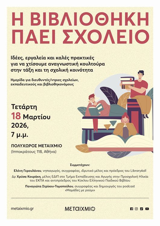 Η βιβλιοθήκη πάει σχολείο