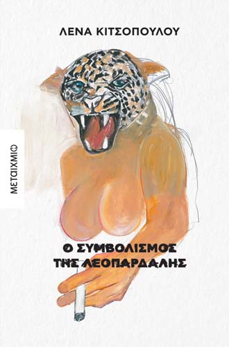 Παρουσίαση του νέου βιβλίου της Λένας Κιτσοπούλου «Ο συμβολισμός της λεοπάρδαλης»