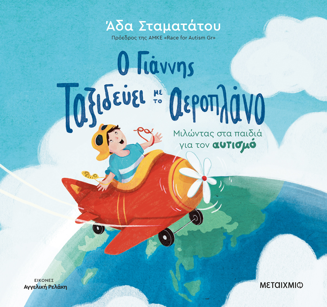 Διαδραστική εκδήλωση για παιδιά με αφορμή το νέο βιβλίο της Άδας Σταματάτου «Ο Γιάννης ταξιδεύει με το αεροπλάνο»