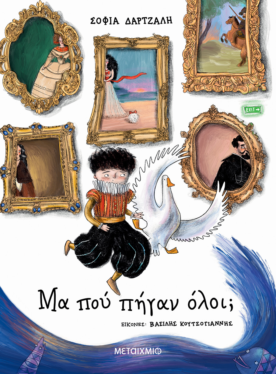 Διαδραστική εκδήλωση για παιδιά με αφορμή το βιβλίο της Σοφίας Δάρτζαλη «Μα πού πήγαν όλοι;»