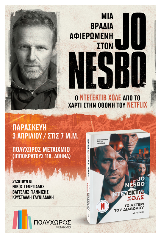Μια βραδιά αφιερωμένη στον Jo Nesbo