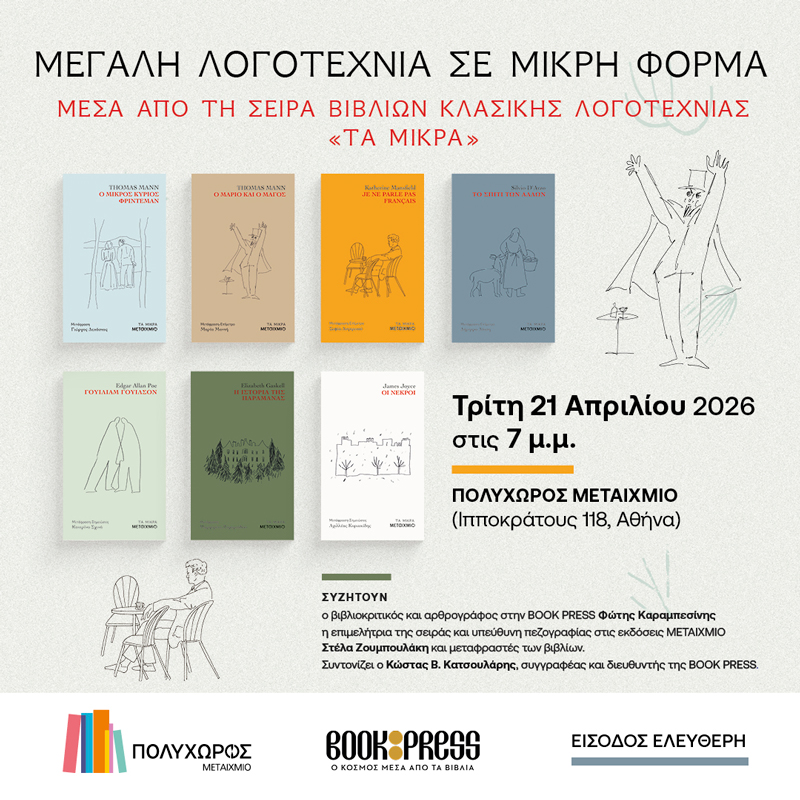Παρουσίαση της σειράς βιβλίων κλασικής λογοτεχνίας «Τα μικρά»