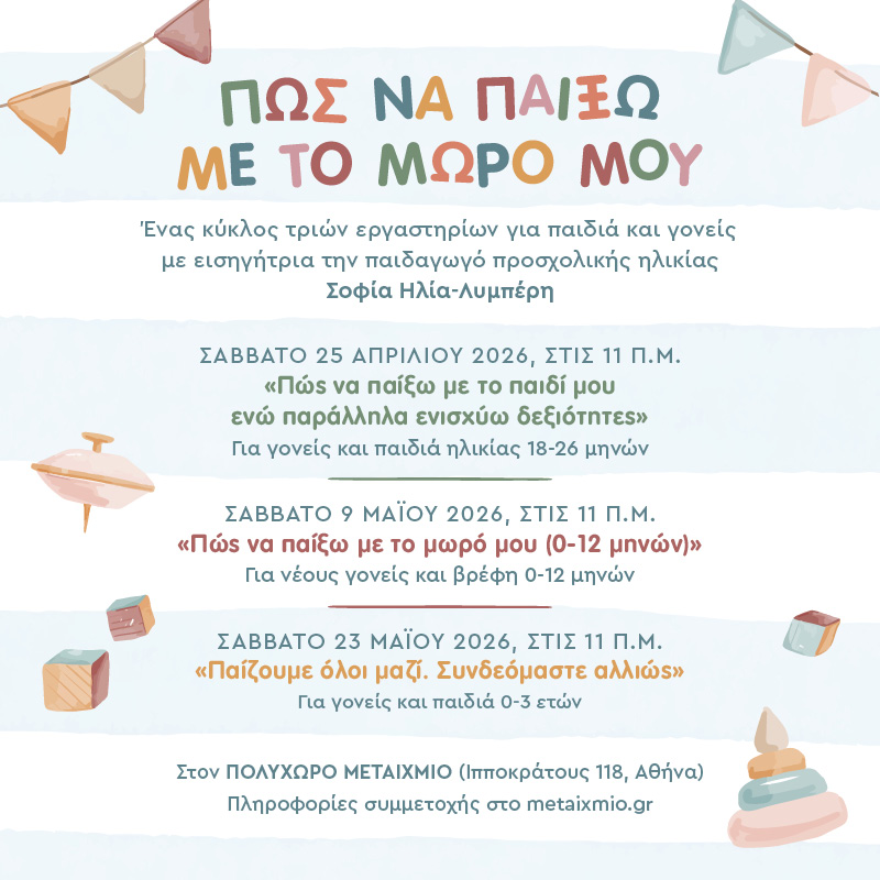 Πώς να παίξω με το μωρό μου - 3ο workshop