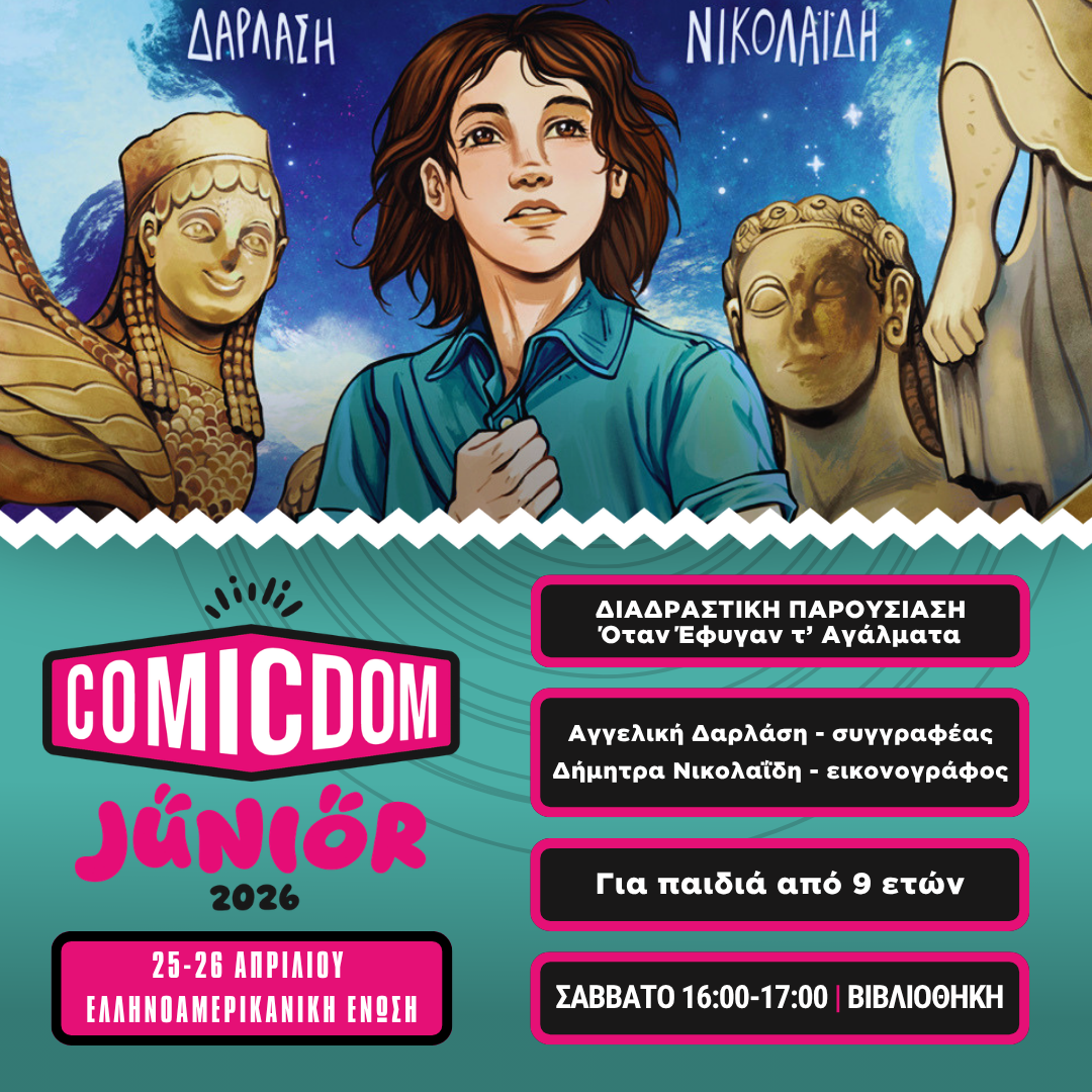 «Όταν έφυγαν τ’ αγάλματα: Από το Βιβλίο στο Graphic Novel»: Εργαστήριο για παιδιά