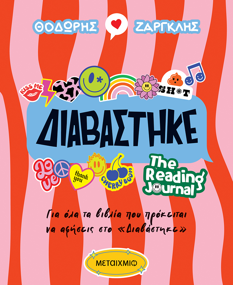 Book party με αφορμή το Reading Journal του Θοδωρή Ζαργκλή «Διαβάστηκε» και την Παγκόσμια Ημέρα Βιβλίου