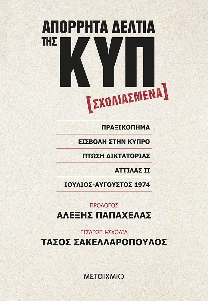 Παρουσίαση του βιβλίου «Απόρρητα έγγραφα της ΚΥΠ για το Κυπριακό»