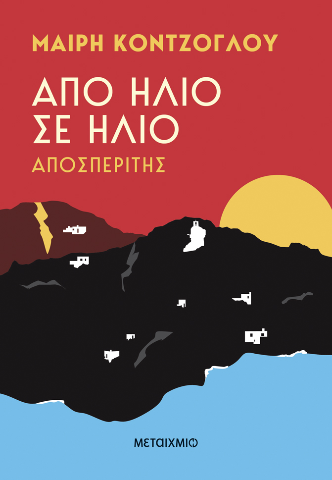 «Από ήλιο σε ήλιο»: Η μυθιστορηματική διλογία της Μαίρης Κόντζογλου από το χαρτί στη μικρή οθόνη