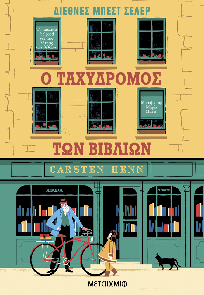 Παρουσίαση του βιβλίου του Carsten Henn «Ο ταχυδρόμος των βιβλίων»