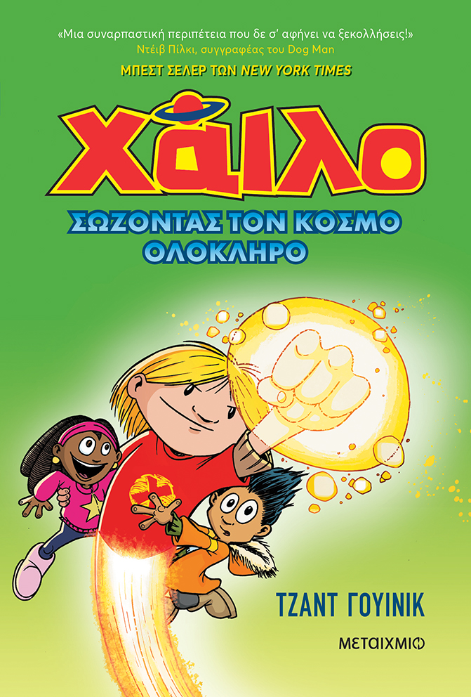 Διαδραστική εκδήλωση για παιδιά με αφορμή τη νέα σειρά graphic novel του Tζαντ Γουίνικ «Χάιλο»