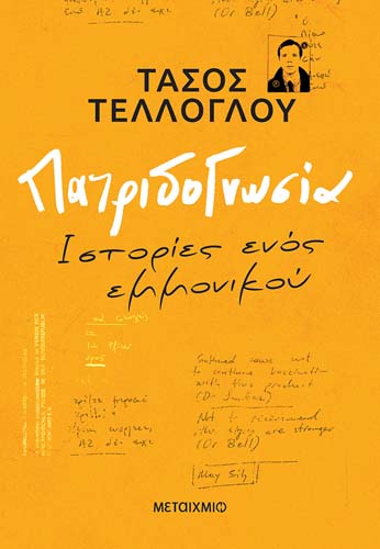 Παρουσίαση του νέου βιβλίου του Τάσου Τέλλογλου «Πατριδογνωσία: Ιστορίες ενός εμμονικού»