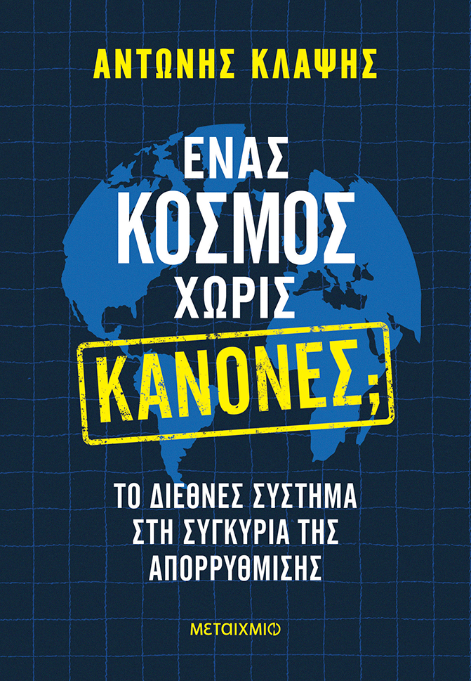 Παρουσίαση του νέου βιβλίου του Αντώνη Κλάψη «Ένας κόσμος χωρίς κανόνες;: Το διεθνές σύστημα στη συγκυρία της απορρύθμισης»