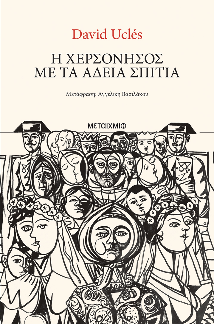 Γνωριμία με τον Ισπανό συγγραφέα David Uclés και παρουσίαση του νέου μυθιστορήματός του «Η χερσόνησος με τα άδεια σπίτια»