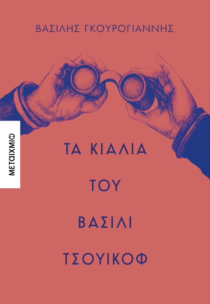 Παρουσίαση του νέου μυθιστορήματος του Βασίλη Γκουρογιάννη «Τα κιάλια του Βασίλι Τσουικόφ»
