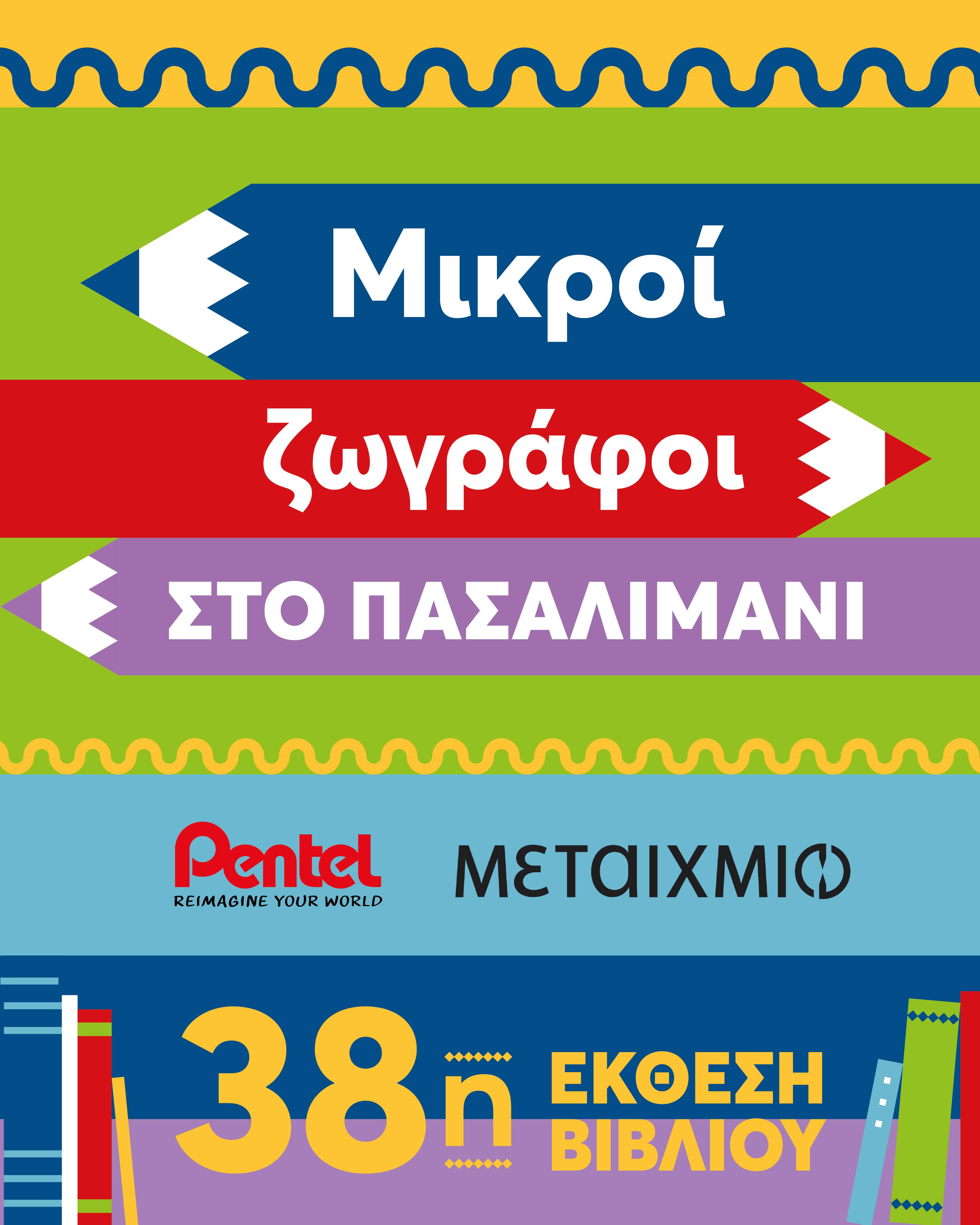 Μικροί ζωγράφοι στο Πασαλιμάνι - Coloring για όλους