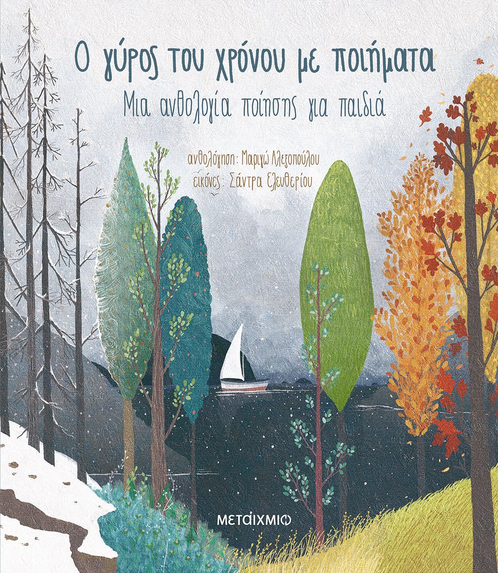 Εκδήλωση για παιδιά με αφορμή την ανθολογία ποίησης «Ο γύρος του χρόνου με ποιήματα» σε επιμέλεια της Μαριγώς Αλεξοπούλου