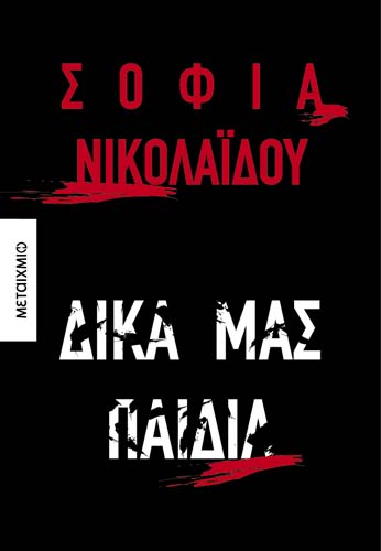 «Δυο γενιές και γκρεμός ανάμεσα»: Συζήτηση της Σοφίας Νικολαΐδου και του φιλόλογου Ανδρέα Γαλανού με αφορμή το μυθιστόρημά της «Δικά μας παιδιά»