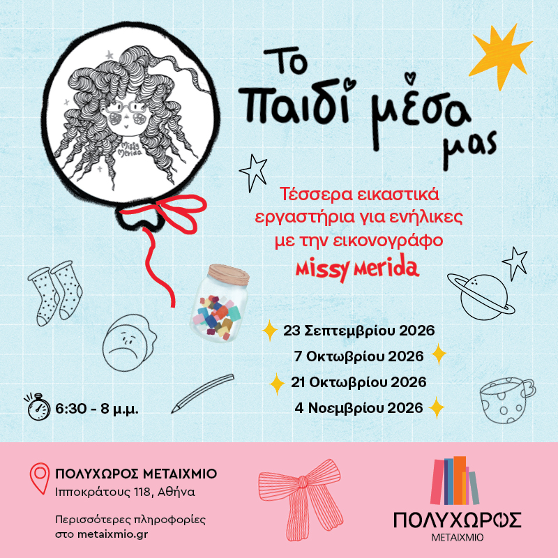 «Το παιδί μέσα μας»: Τέσσερα εικαστικά εργαστήρια για ενήλικες με την εικονογράφο Missy Merida – 1η συνάντηση