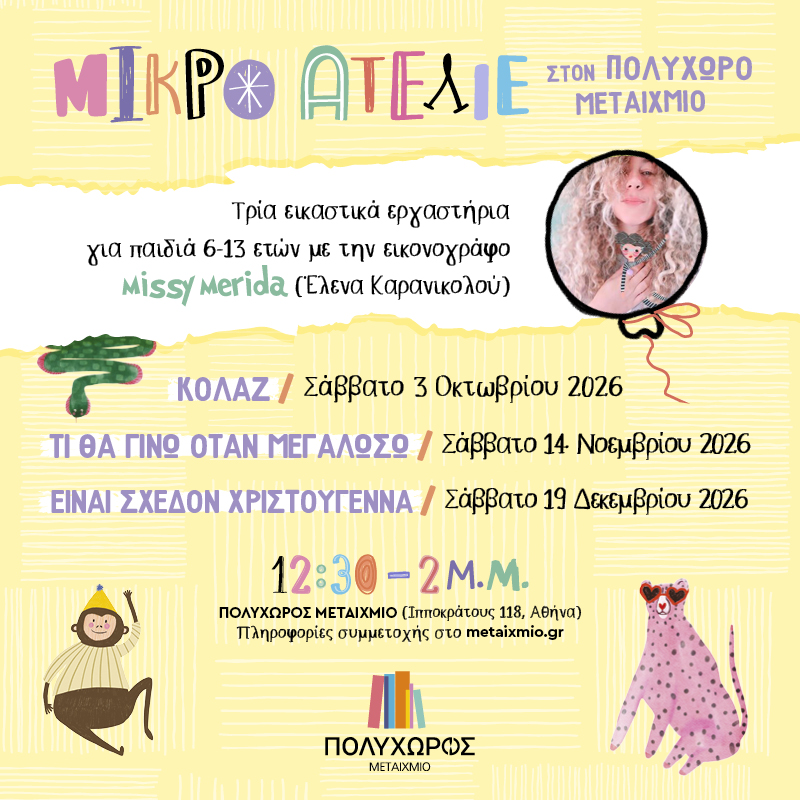 «Μικρό ατελιέ»: Τρία αυτοτελή εικαστικά εργαστήρια για παιδιά 6-13 ετών με την εικονογράφο Missy Merida – 2η συνάντηση