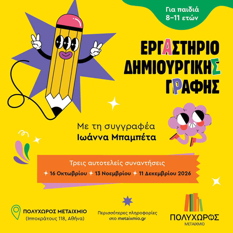 Εργαστήριο δημιουργικής γραφής για παιδιά 8-11 ετών – 2η συνάντηση