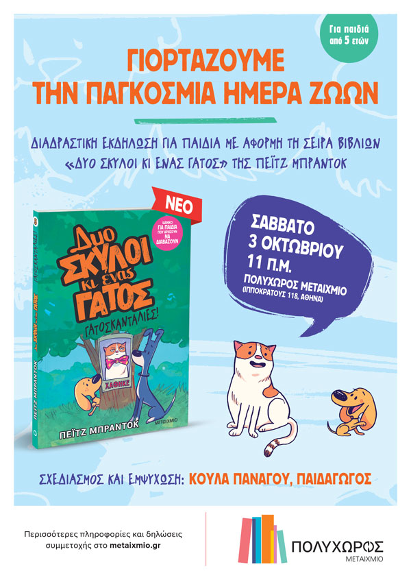 Διαδραστική εκδήλωση για παιδιά με αφορμή τη δημοφιλή σειρά βιβλίων «Δύο σκύλοι κι ένας γάτος» της Πέιτζ Μπράντοκ