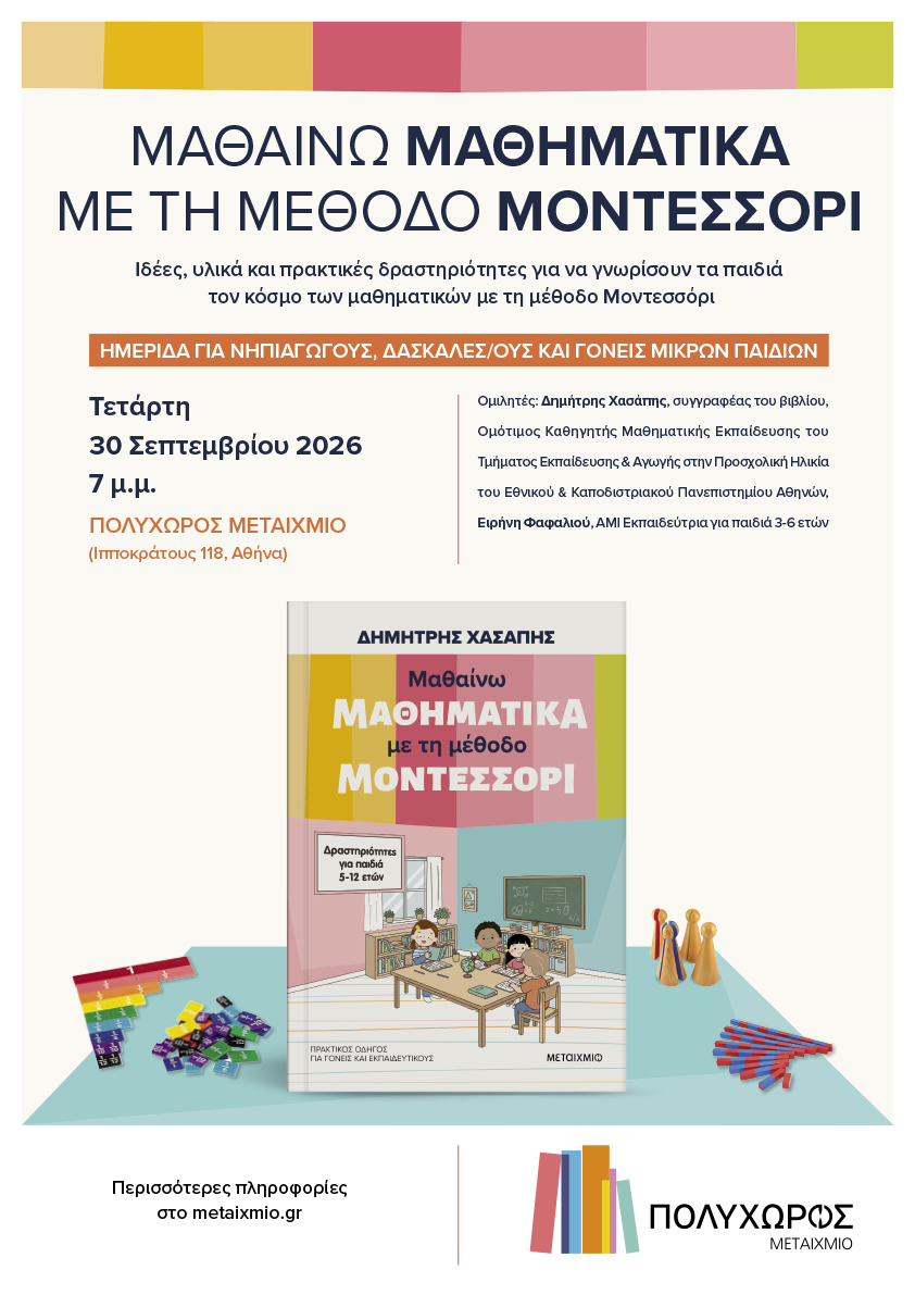 «Μαθαίνω μαθηματικά με τη μέθοδο Μοντεσσόρι»: Ενημερωτική ημερίδα για γονείς και εκπαιδευτικούς με αφορμή το ομότιτλο βιβλίο του Δημήτρη Χασάπη