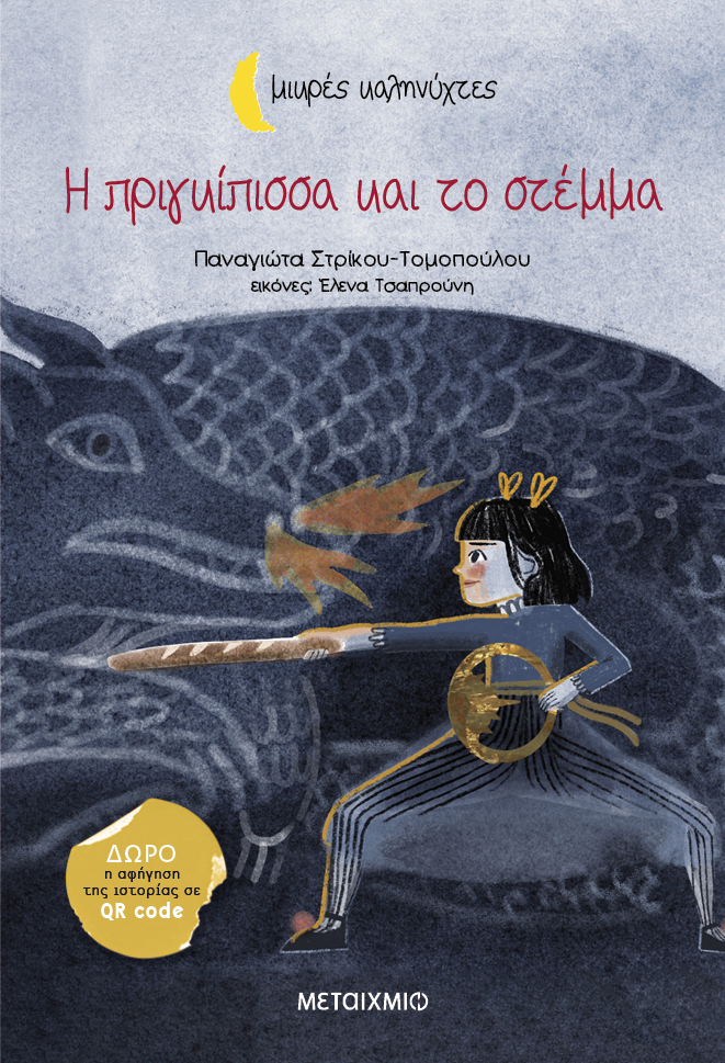 Διαδραστική εκδήλωση για παιδιά με αφορμή το βιβλίο της Παναγιώτας Στρίκου-Τομοπούλου «Η πριγκίπισσα και το στέμμα»